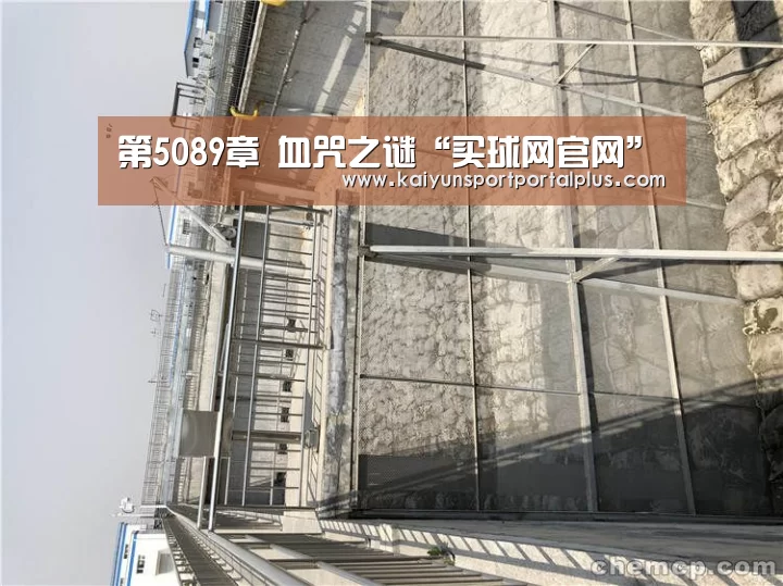 第5089章 血咒之谜“买球网官网”(图1) 买球站官网