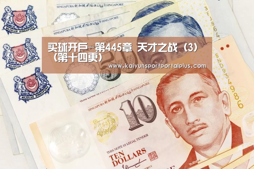 买球开户-第445章 天才之战(3)(第十四更)(图1) 买球站官网