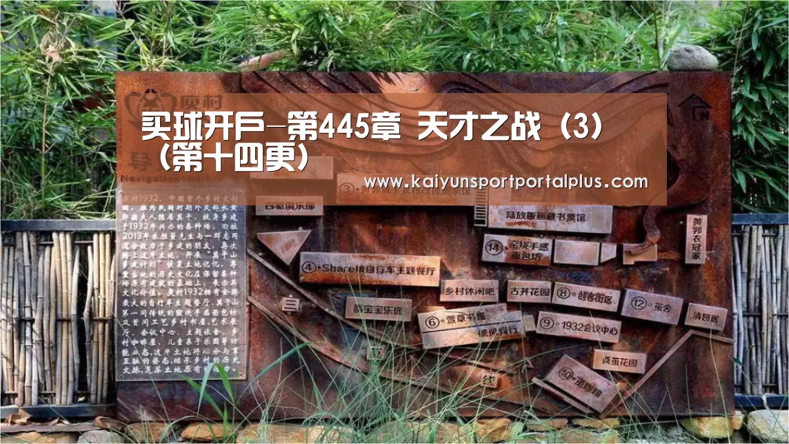 买球开户-第445章 天才之战(3)(第十四更)(图2) 买球站