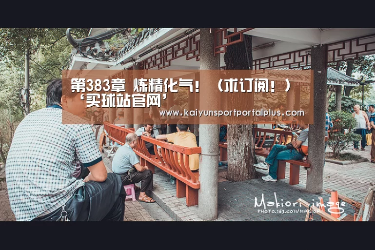 第383章 炼精化气!(求订阅!)‘买球站官网’(图2) 买球网官网