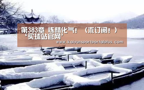 第383章 炼精化气!(求订阅!)‘买球站官网’(图3) 买球站