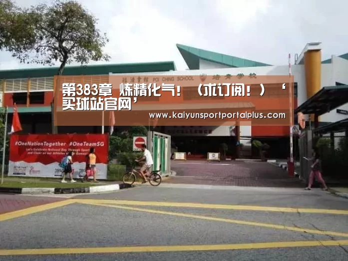 第383章 炼精化气!(求订阅!)‘买球站官网’(图4) 买球开户