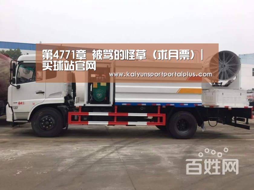 第4771章 被骂的怪草（求月票）|买球站官网